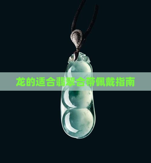 龙的适合翡翠合带佩戴指南