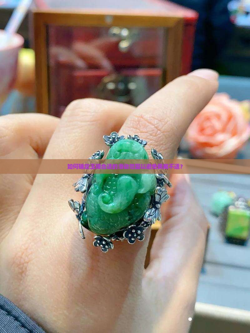 如何确定玉镯合适的滑动范围以避免佩戴不适？