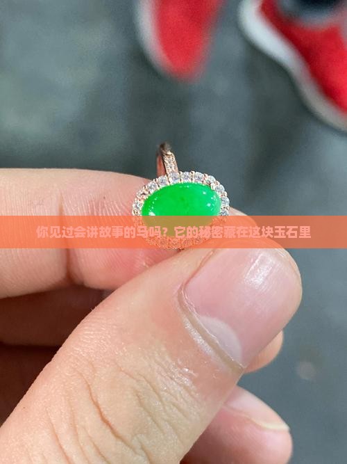 你见过会讲故事的马吗？它的秘密藏在这块玉石里