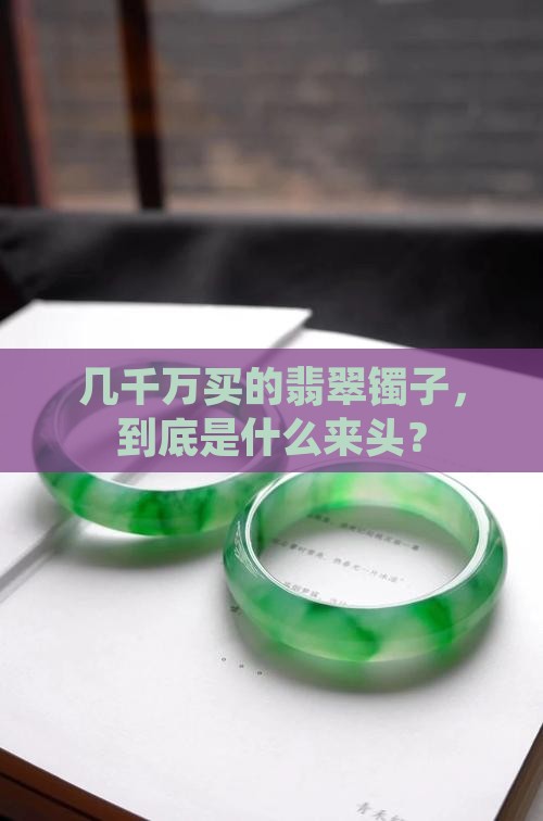 几千万买的翡翠镯子，到底是什么来头？