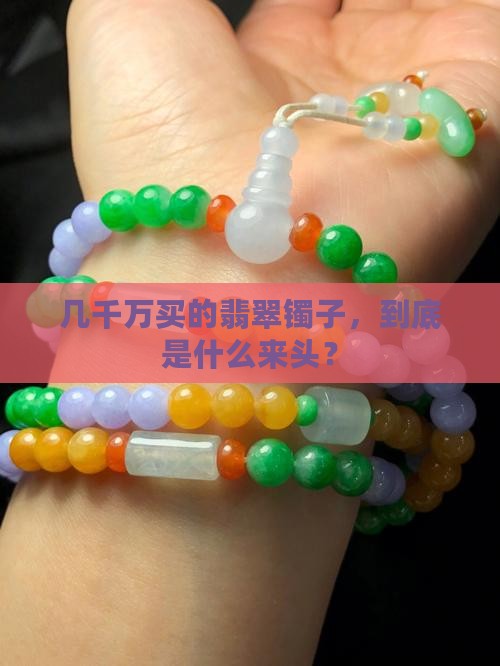 几千万买的翡翠镯子，到底是什么来头？