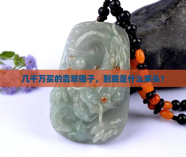 几千万买的翡翠镯子，到底是什么来头？