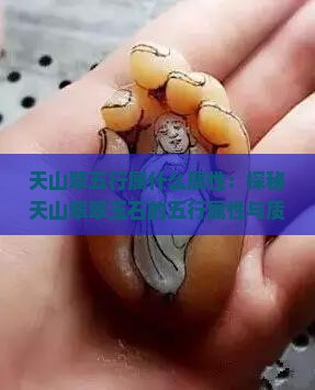 天山翠五行属什么属性：探秘天山翠翠玉石的五行属性与质地特点