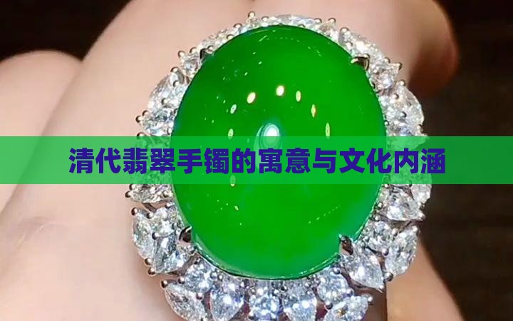 清代翡翠手镯的寓意与文化内涵
