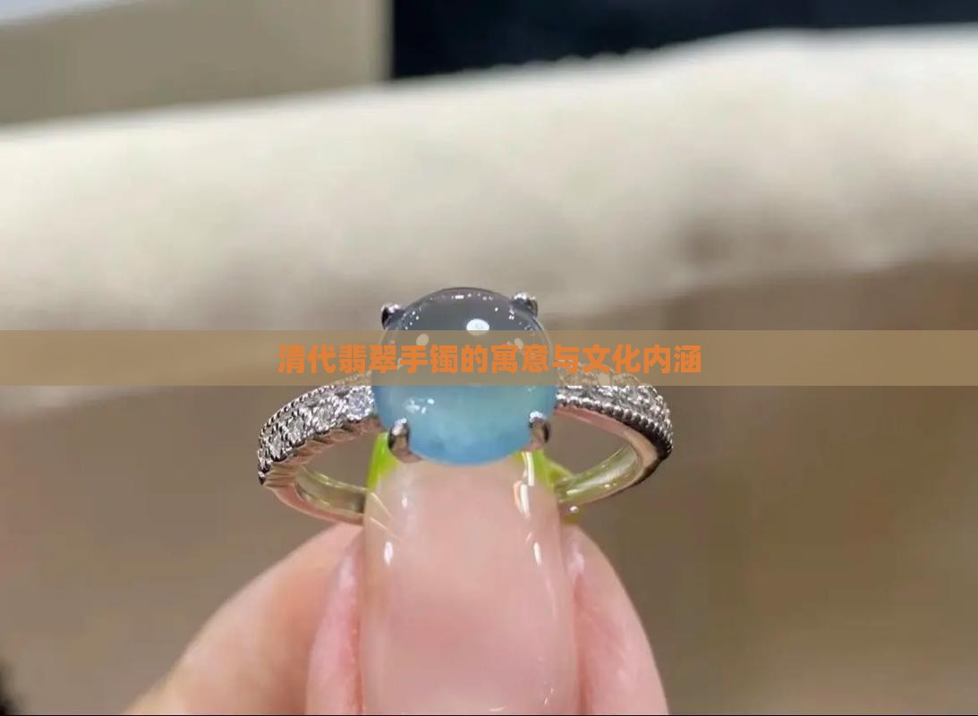 清代翡翠手镯的寓意与文化内涵