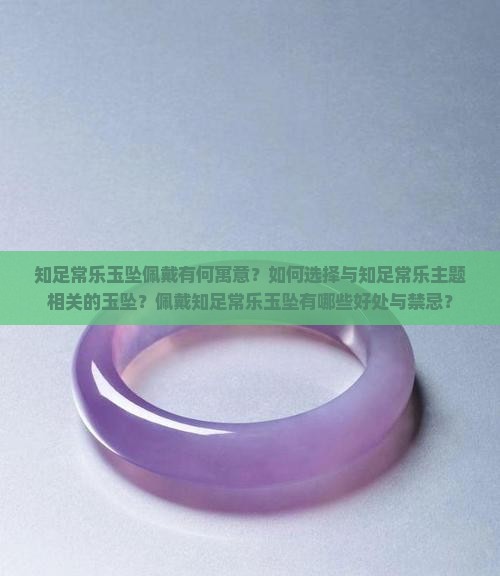 知足常乐玉坠佩戴有何寓意？如何选择与知足常乐主题相关的玉坠？佩戴知足常乐玉坠有哪些好处与禁忌？
