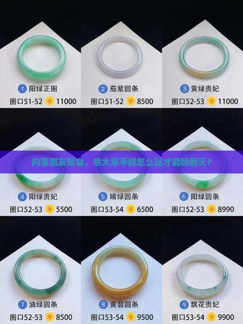内蒙朋友聚会，佘太翠手牌怎么玩才能嗨翻天？