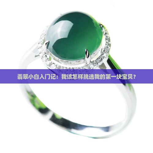 翡翠小白入门记：我该怎样挑选我的第一块宝贝？