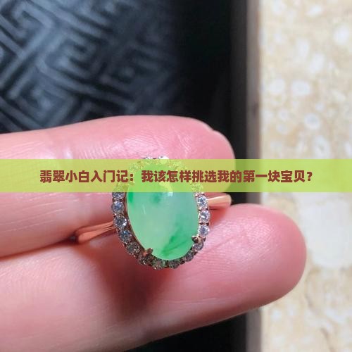 翡翠小白入门记：我该怎样挑选我的第一块宝贝？