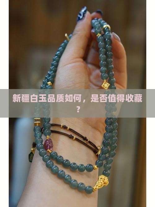 新疆白玉品质如何，是否值得收藏？