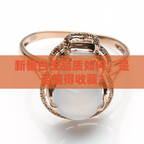新疆白玉品质如何，是否值得收藏？