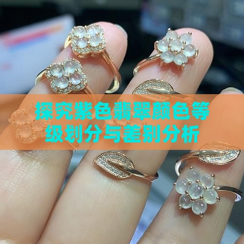 探究紫色翡翠颜色等级划分与差别分析