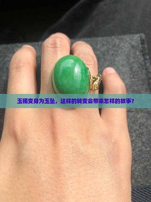 玉镯变身为玉坠，这样的转变会带来怎样的故事？