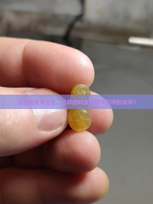 玉镯变身为玉坠，这样的转变会带来怎样的故事？