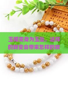 玉镯变身为玉坠，这样的转变会带来怎样的故事？