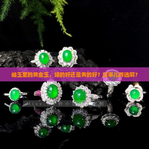 岫玉里的黄金玉，绿的好还是黄的好？这事儿咋选啊？