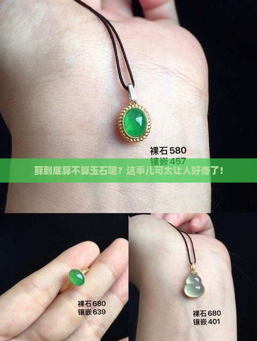 藓到底算不算玉石呢？这事儿可太让人好奇了！