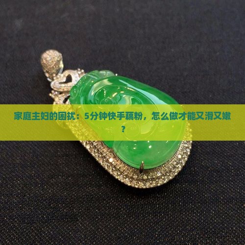 家庭主妇的困扰：5分钟快手藕粉，怎么做才能又滑又嫩？