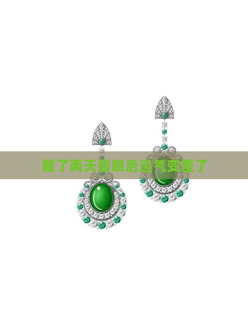 戴了两天翡翠后运气变差了
