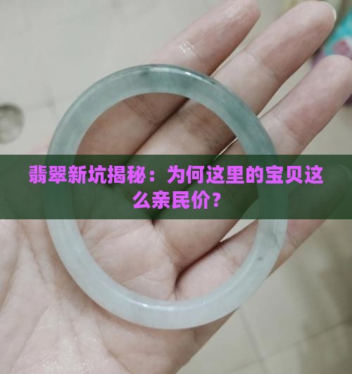 翡翠新坑揭秘：为何这里的宝贝这么亲民价？
