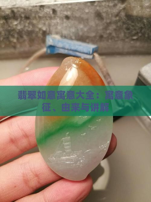 翡翠如意寓意大全：寓意象征、由来与讲解