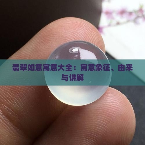 翡翠如意寓意大全：寓意象征、由来与讲解
