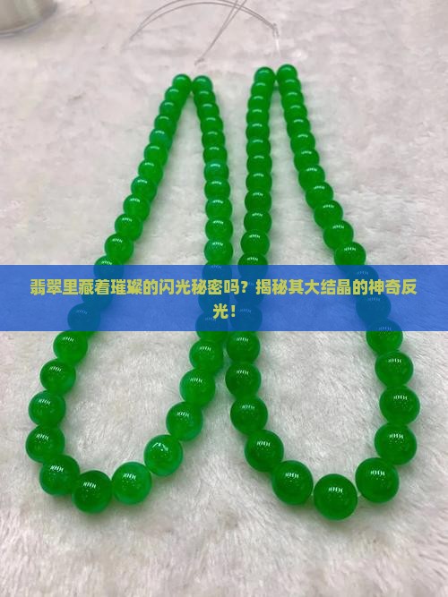 翡翠里藏着璀璨的闪光秘密吗？揭秘其大结晶的神奇反光！