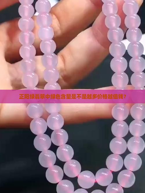 正阳绿翡翠中绿色含量是不是越多价格越值钱？
