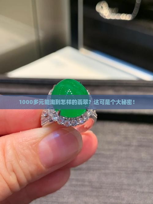 1000多元能淘到怎样的翡翠？这可是个大秘密！