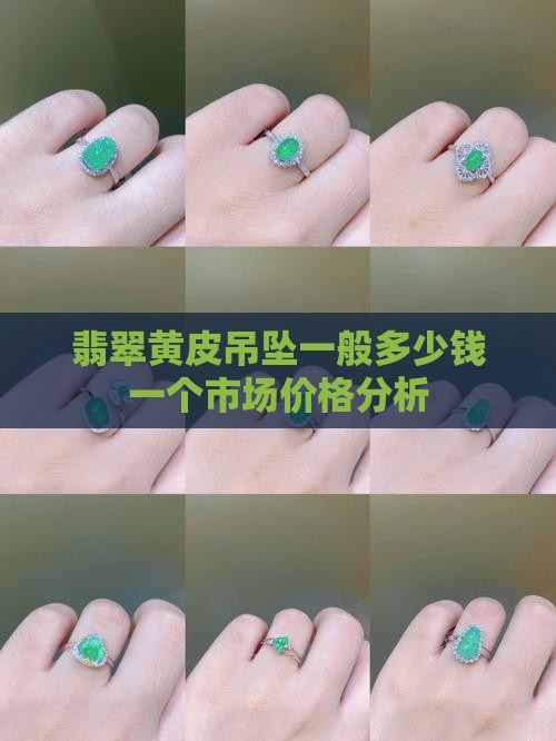 翡翠黄皮吊坠一般多少钱一个市场价格分析