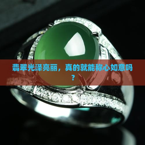 翡翠光泽亮丽，真的就能称心如意吗？