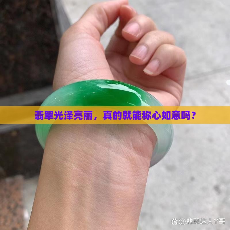 翡翠光泽亮丽，真的就能称心如意吗？