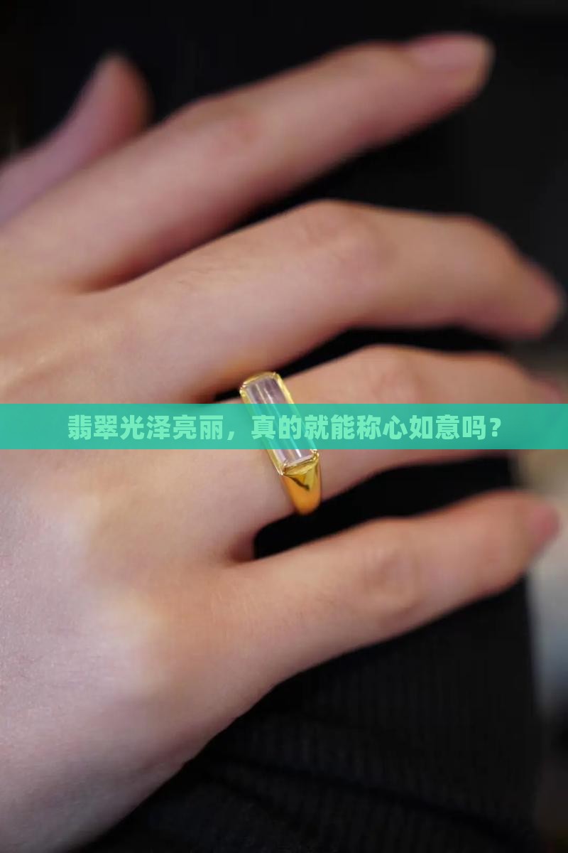 翡翠光泽亮丽，真的就能称心如意吗？