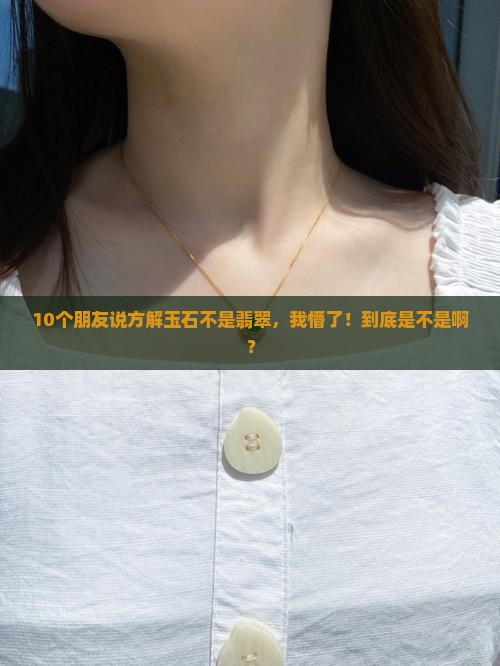 10个朋友说方解玉石不是翡翠，我懵了！到底是不是啊？