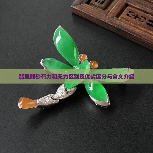 翡翠翻砂有力和无力区别及优劣区分与含义介绍