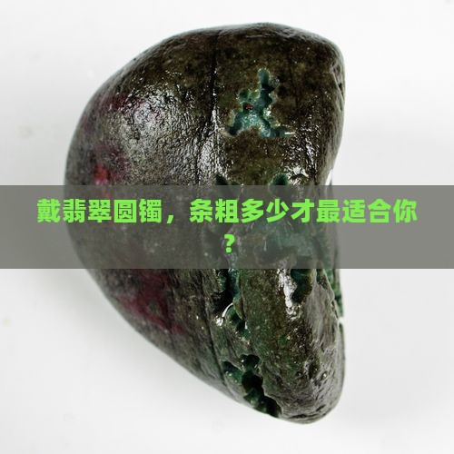 戴翡翠圆镯，条粗多少才最适合你？