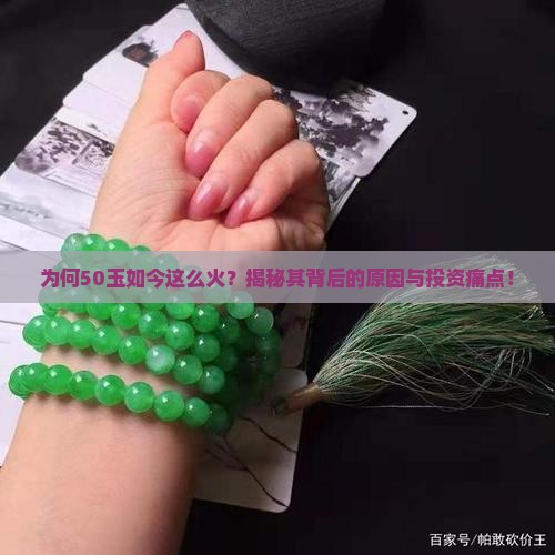 为何50玉如今这么火？揭秘其背后的原因与投资痛点！