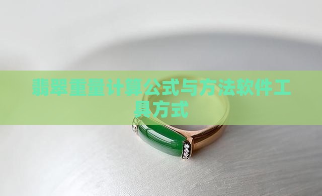 翡翠重量计算公式与方法软件工具方式
