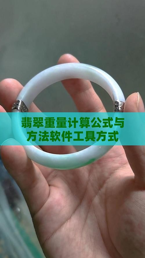 翡翠重量计算公式与方法软件工具方式