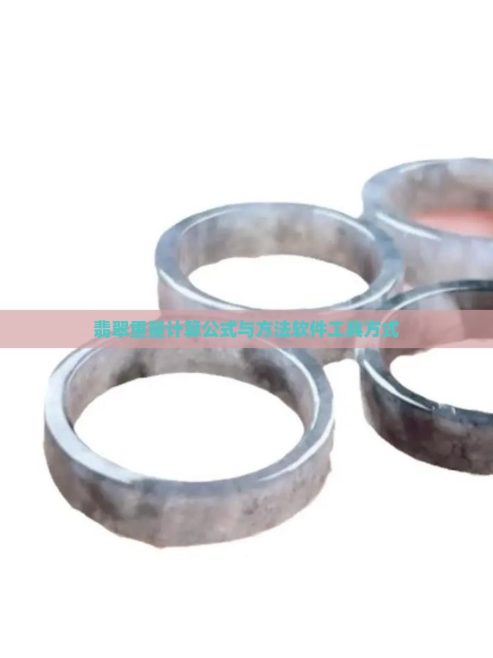 翡翠重量计算公式与方法软件工具方式