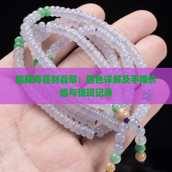 福禄寿喜财翡翠：四色详解及手镯价值与惊现记录