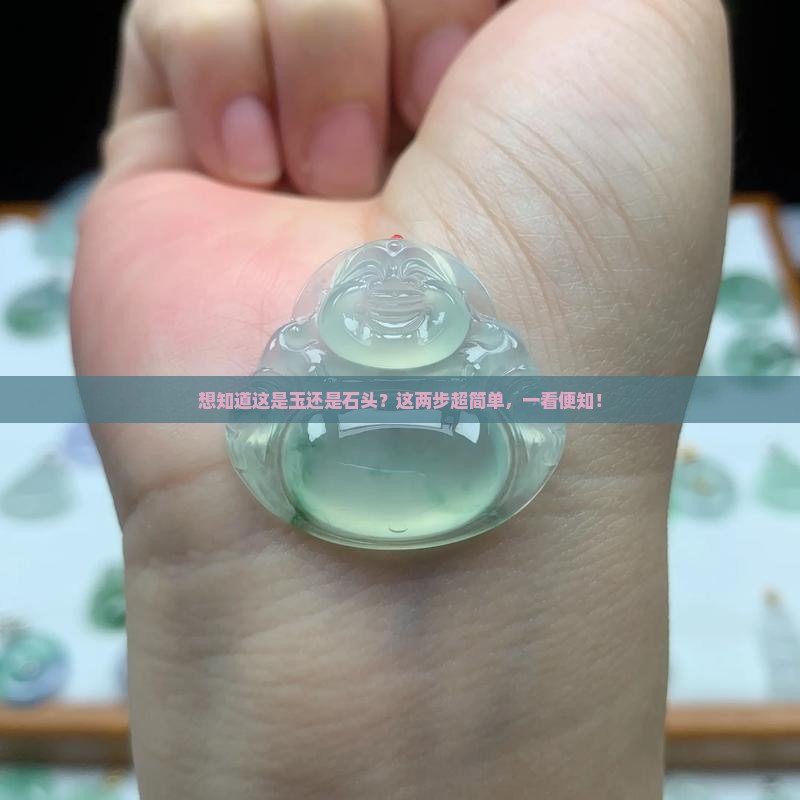 想知道这是玉还是石头？这两步超简单，一看便知！
