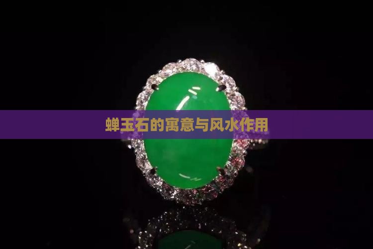 蝉玉石的寓意与风水作用