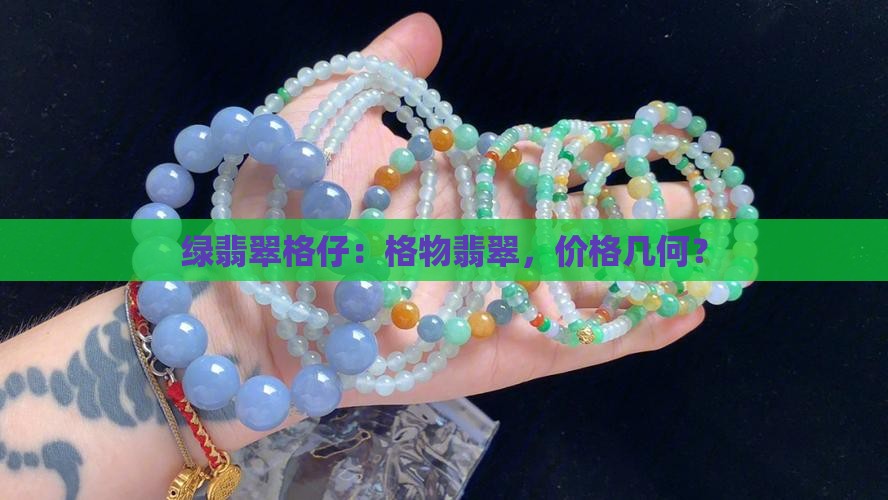 绿翡翠格仔：格物翡翠，价格几何？