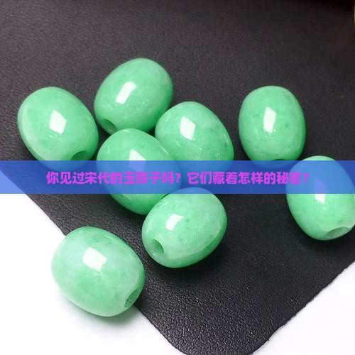 你见过宋代的玉猴子吗？它们藏着怎样的秘密？
