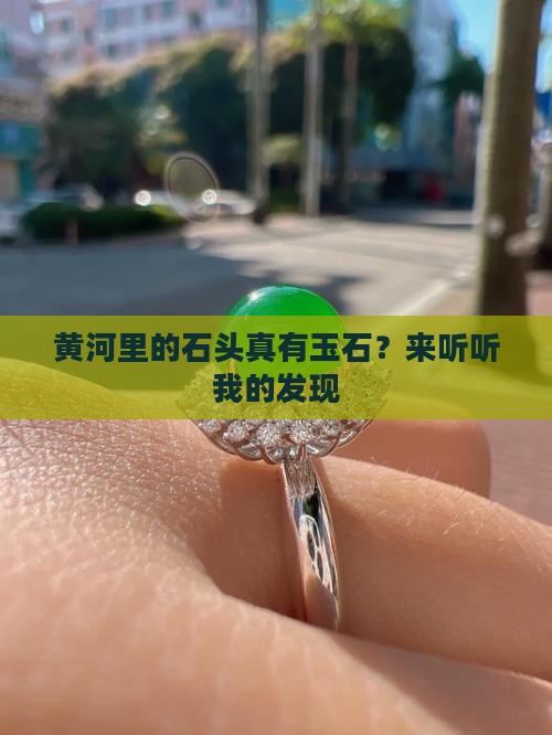 黄河里的石头真有玉石？来听听我的发现