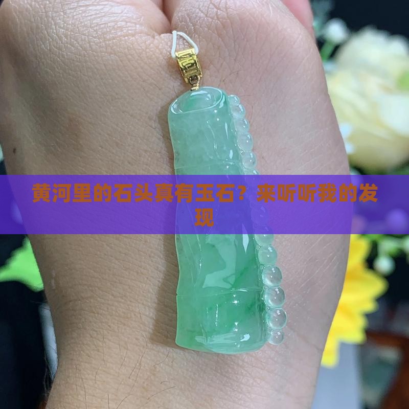 黄河里的石头真有玉石？来听听我的发现