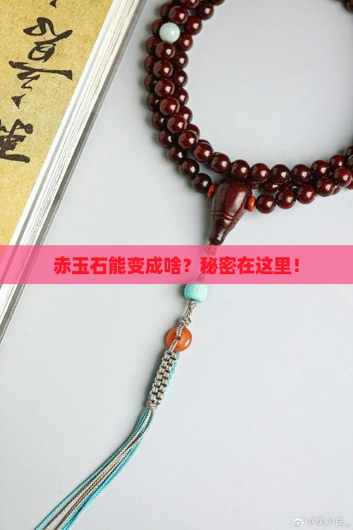 赤玉石能变成啥？秘密在这里！