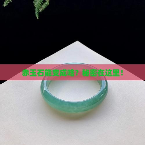 赤玉石能变成啥？秘密在这里！