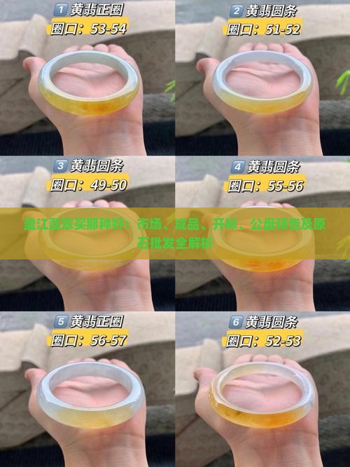 盈江翡翠买那种好：市场、成品、开标、公盘预告及原石批发全解析